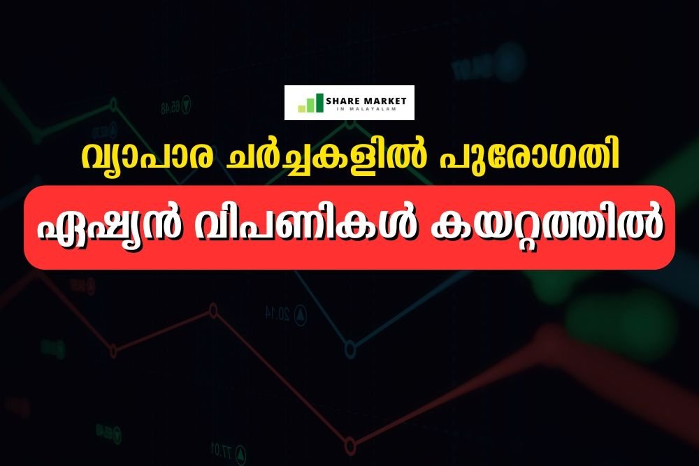 ഏഷ്യൻ വിപണികൾ കയറ്റത്തിൽ